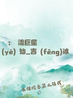 娛樂：頂流巨星從畢業(yè)開始