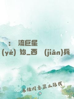 娛樂：頂流巨星從畢業(yè)開始