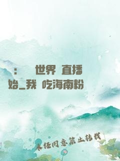 娛樂：驚艷世界從直播開始