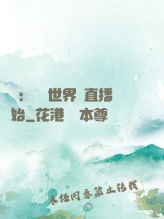 娛樂：驚艷世界從直播開始