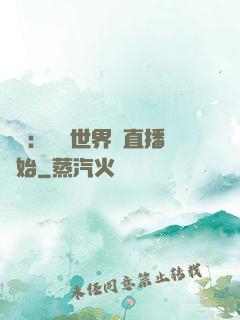 娛樂：驚艷世界從直播開始