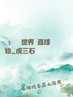 娛樂：驚艷世界從直播開始