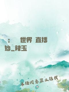 娛樂：驚艷世界從直播開始