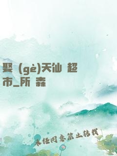 娶個(gè)天仙開超市