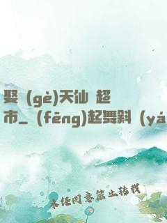 娶個(gè)天仙開超市