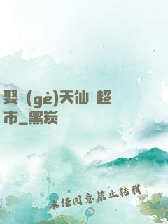 娶個(gè)天仙開超市