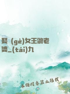 娶個(gè)女王做老婆