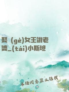 娶個(gè)女王做老婆