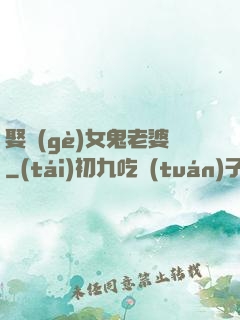 娶個(gè)女鬼老婆
