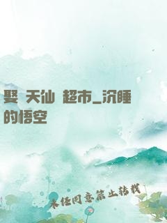 娶個天仙開超市