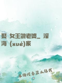 娶個女王做老婆