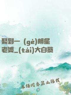 娶到一個(gè)明星老婆