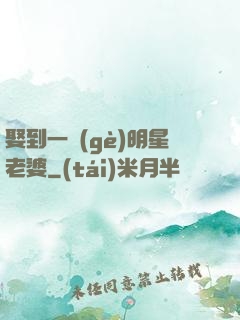 娶到一個(gè)明星老婆