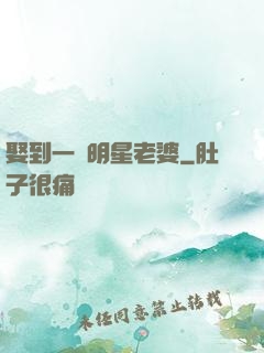 娶到一個明星老婆