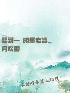 娶到一個明星老婆