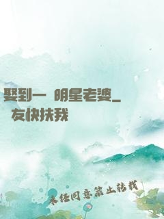 娶到一個明星老婆