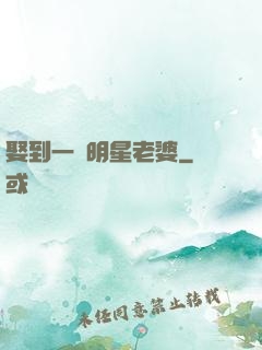 娶到一個明星老婆