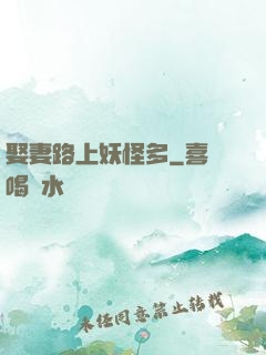 娶妻路上妖怪多