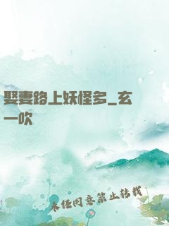娶妻路上妖怪多