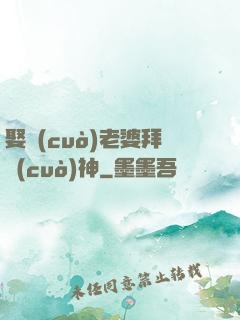 娶錯(cuò)老婆拜錯(cuò)神