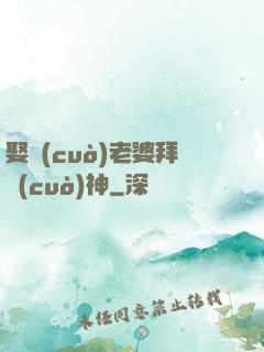 娶錯(cuò)老婆拜錯(cuò)神
