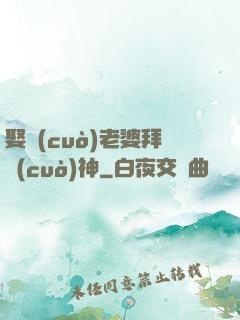 娶錯(cuò)老婆拜錯(cuò)神
