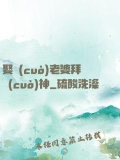 娶錯(cuò)老婆拜錯(cuò)神