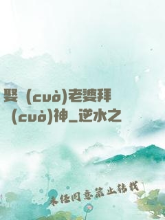 娶錯(cuò)老婆拜錯(cuò)神