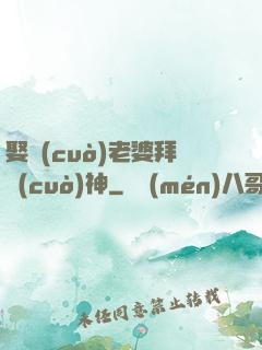 娶錯(cuò)老婆拜錯(cuò)神