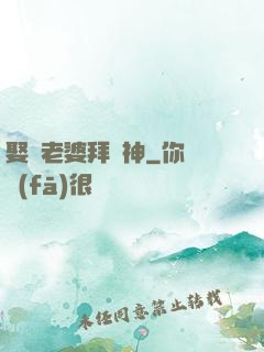 娶錯老婆拜錯神