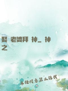 娶錯老婆拜錯神