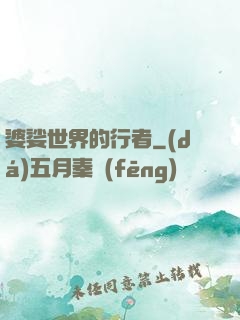 婆娑世界的行者