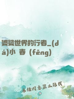 婆娑世界的行者