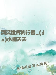 婆娑世界的行者