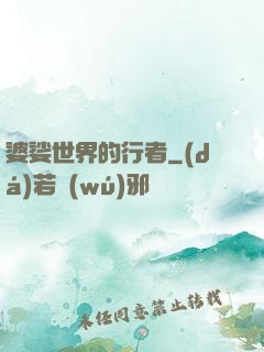 婆娑世界的行者