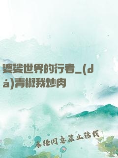 婆娑世界的行者