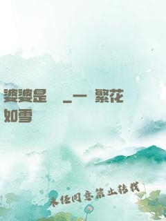 婆婆是滅絕