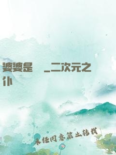 婆婆是滅絕