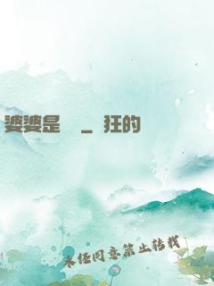 婆婆是滅絕