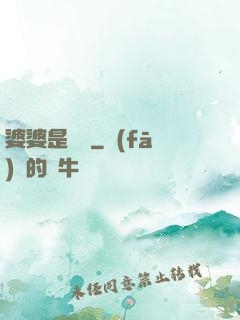 婆婆是滅絕