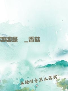 婆婆是滅絕