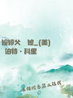婉婷父親兒媳