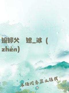 婉婷父親兒媳