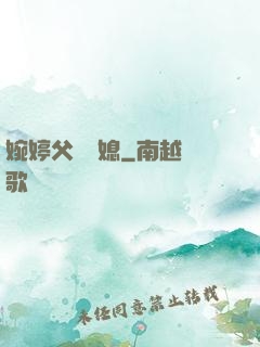 婉婷父親兒媳