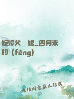 婉婷父親兒媳