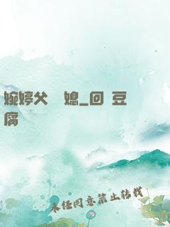 婉婷父親兒媳