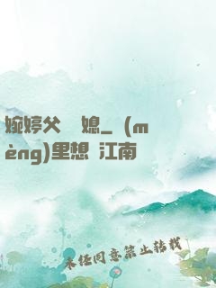 婉婷父親兒媳
