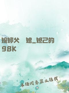 婉婷父親兒媳