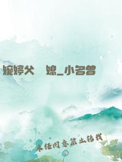 婉婷父親兒媳