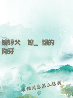 婉婷父親兒媳